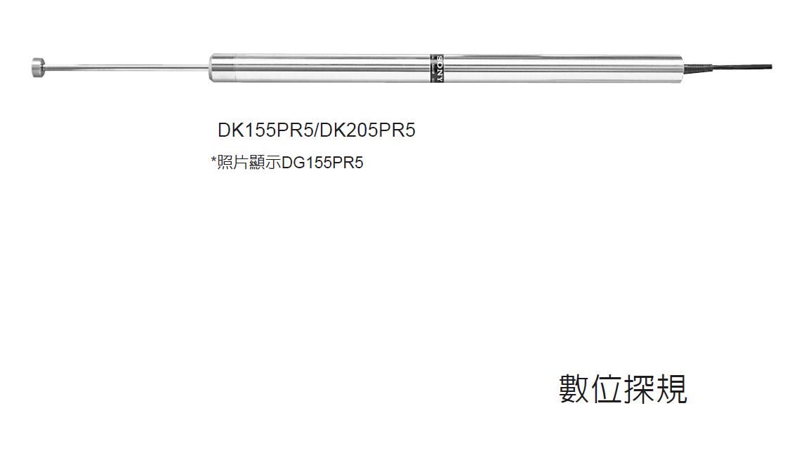 DK155PR5/DK205PR5系列大行程探規